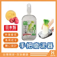 在飛比找蝦皮購物優惠-磨薑神器 蘋果泥 磨蒜泥【附發票】日本製 D5142 加大尺