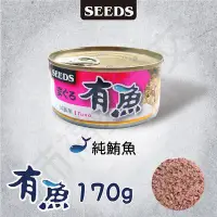 在飛比找Yahoo!奇摩拍賣優惠-[沛福愛面交] SEEDS「有魚 純鮪魚 170g」惜時貓罐