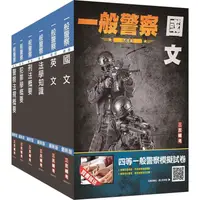 在飛比找PChome24h購物優惠-2023一般警察特考[行政警察套書（贈警察法規小法典+四等一