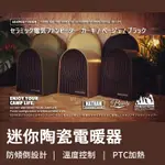 ADAMOUTDOOR 戶外陶瓷電暖爐 陶瓷電暖爐 電暖爐 戶外用品 露營用品 電暖器 暖風機  戶外電暖爐