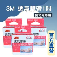 在飛比找樂天市場購物網優惠-實體藥局✅3M 透氣膠帶 嬰幼兒用 1吋 1捲入 透氣嬰兒膠