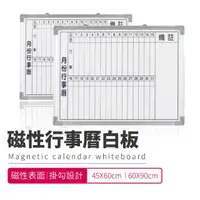 在飛比找momo購物網優惠-行事曆白板- 45X60CM(台灣製造 磁性月份行事曆白板)