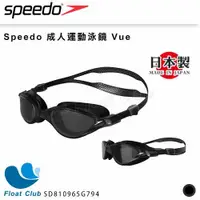 在飛比找蝦皮購物優惠-【SPEEDO】成人運動泳鏡 Vue 防霧鏡片 抗UV  運