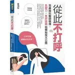 [如何~書本熊]從此不打呼：耳鼻喉科醫師親傳，免開刀、免呼吸器自療秘笈大公開：9789861365664<書本熊書屋>