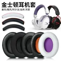 在飛比找樂天市場購物網優惠-金士頓HyperX Cloud颶風2戰斧暴風耳機套Alpha