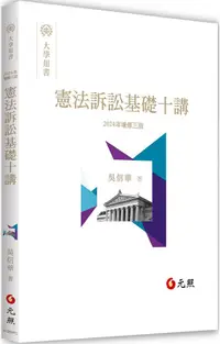 在飛比找PChome24h購物優惠-憲法訴訟基礎十講（三版）