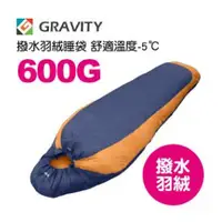 在飛比找松果購物優惠-GRAVITY 巨威特 信封型 撥水羽絨睡袋 600G 橘/