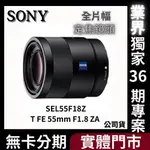 SONY SEL55F18Z SONNAR T FE 55MM F1.8 ZA 定焦鏡頭 公司貨 無卡分期 SONY鏡頭