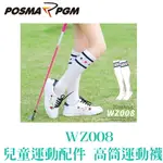 POSMA PGM 兒童 運動配件 襪子 高筒襪 舒適 透氣 不悶熱 WZ008