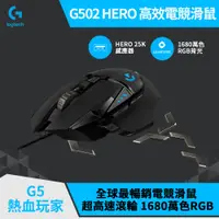 在飛比找PChome精選優惠-羅技 G502 Hero 電競滑鼠