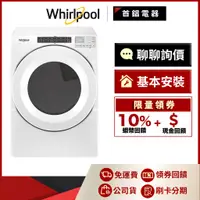 在飛比找蝦皮購物優惠-Whirlpool 惠而浦 8TWED5620HW 16kg