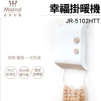 在飛比找生活市集優惠-【Mistral 美寧】幸福掛暖機 浴室暖風機(JR-510