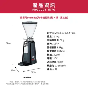 【楊家】營業用908N 義式咖啡磨豆機/HG0088(紅/銀/黑三色)|Tiamo品牌旗艦館