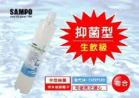 在飛比找Yahoo!奇摩拍賣優惠-【水易購新竹店】聲寶《SAMPO》(生飲級)抑菌型複合式濾心