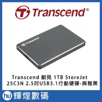 在飛比找蝦皮購物優惠-Transcend 創見 1TB StoreJet 25C3