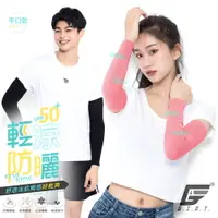 在飛比找運動市集優惠-台灣製UPF50+涼感彈力防曬袖套(平口款)