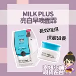 泰國 MILK PLUS 亮白早晚面霜 BEAUTY BUFFET