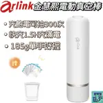 【ARLINK】AK22金慧熙電動真空棒 免插電食物真空機  真空包裝機 封口機 收納袋真空機 (贈8入真空袋)