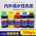 現貨/精品熱銷-高濃度水性色漿濃縮型內牆外牆塗料乳膠漆調色劑水泥紅黃藍綠黑白