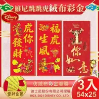 在飛比找PChome24h購物優惠-【DISNEY】迪士尼維尼跳跳虎絨布彩金春聯3款組(NYT0