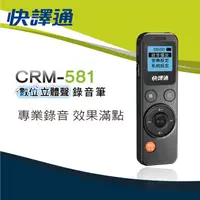 在飛比找PChome24h購物優惠-快譯通 CRM-581數位立體聲錄音筆