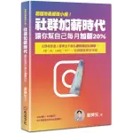 全新 / 超越地表最強小編！社群加薪時代：讓你幫自己每月加薪20%：社群經營達人冒牌生不藏私最完整圖文教學