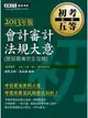 【最詳盡試題解析】2020全新 初考五等「歷屆題庫完全攻略」：會計審計法規大意