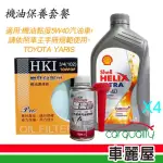 【SHELL 殼牌】YARIS機油保養套餐 含機油5W40+機油芯+汽油精+送安裝(車麗屋)