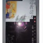 禮遇雙旦~道教發術 經典道家文化研究 劉仲宇著 文化出版社 2002.01