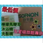 SOFNON 上山採藥  檸檬馬鞭草 艾草 洗髮 沐浴 潤髮 潤絲 飯店 民宿  4L 家庭號 補充瓶 補充