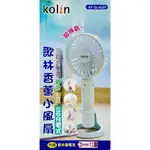 歌林 KOLIN 零玖玖 KF-DL4U07 香薰 靜音 手持扇 電扇 風扇 電風扇