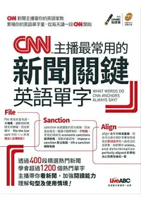 在飛比找樂天市場購物網優惠-CNN主播最常用的新聞關鍵英語單字(附MP3)