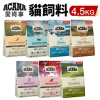 在飛比找蝦皮商城優惠-ACANA 愛肯拿 貓糧 4.5kg【免運】 挑嘴貓無穀 低