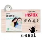 弘明數位館 FUJIFILM 富士 INSTAX SQUARE SQ10 拍立得底片 方型相片 空白底片 SQ 專用