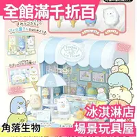 在飛比找樂天市場購物網優惠-【角落生物 冰淇淋店玩具屋】日本 TAKARA TOMY 企