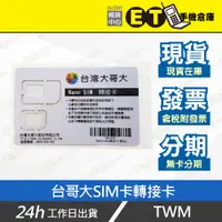 在飛比找蝦皮購物優惠-下單即出★ET手機倉庫【全新 台哥大 SIM卡轉接卡】（小轉