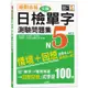 絕對合格！日檢分類單字N5測驗問題集：自學考上N5就靠這一本（16K+MP3）【金石堂】