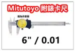 三豐 MITUTOYO 505-732 附錶卡尺 游標卡尺 【150MM / 0.01MM 】 日本卡尺