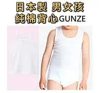 在飛比找樂天市場購物網優惠-大賀屋 日本製 gunze 純棉男女背心 100-160cm