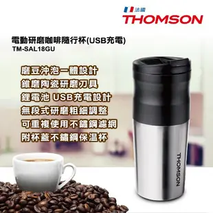 【THOMSON】電動研磨咖啡隨行杯 USB充電 TM-SAL18GU 磨豆機 磨咖啡粉 隨行杯 1人咖啡 獨享咖啡