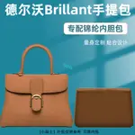 包中包 內襯 適用 DELVAUX德爾沃BRILLANT尼龍MINI內膽收納中號內袋整理包中包/SP24K