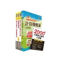 在飛比找momo購物網優惠-臺灣銀行（系統管理人員（一、二））套書（不含資訊安全概論）（