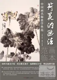 在飛比找博客來優惠-中國畫名師教學典范：荷花的畫法