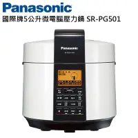 在飛比找Yahoo!奇摩拍賣優惠-[Panasonic國際牌] 5L微電腦壓力鍋(SR-PG5