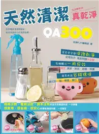 在飛比找TAAZE讀冊生活優惠-天然清潔真乾淨QA300 (二手書)