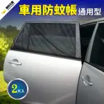 車用防蚊帳-通用型(防蚊｜車用窗簾｜車用紗窗)