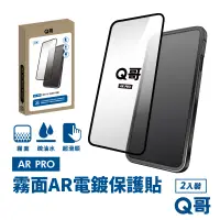 在飛比找PChome24h購物優惠-【Q哥】 霧面AR抗反射電鍍 iPhone 15 玻璃保護貼