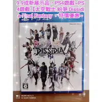 在飛比找蝦皮購物優惠-9.9成新展示品，PS4遊戲【太空戰士 紛爭 Dissidi