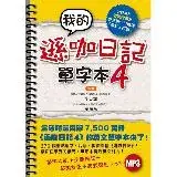 在飛比找遠傳friDay購物優惠-我的遜咖日記單字本4[9折] TAAZE讀冊生活