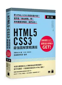 在飛比找Yahoo!奇摩拍賣優惠-【大享】 HTML5‧CSS3 最強圖解實戰講座(第二版) 